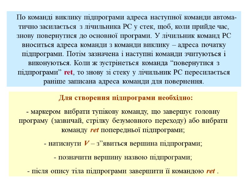 Для створення підпрограми необхідно:   маркером вибрати тупікову команду, що завершує головну програму